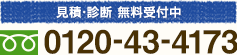 見積・診断 無料受付中 TEL0120-43-4173