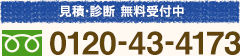 見積・診断 無料受付中 TEL0120-43-4173