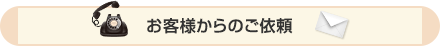 お客様からのご依頼